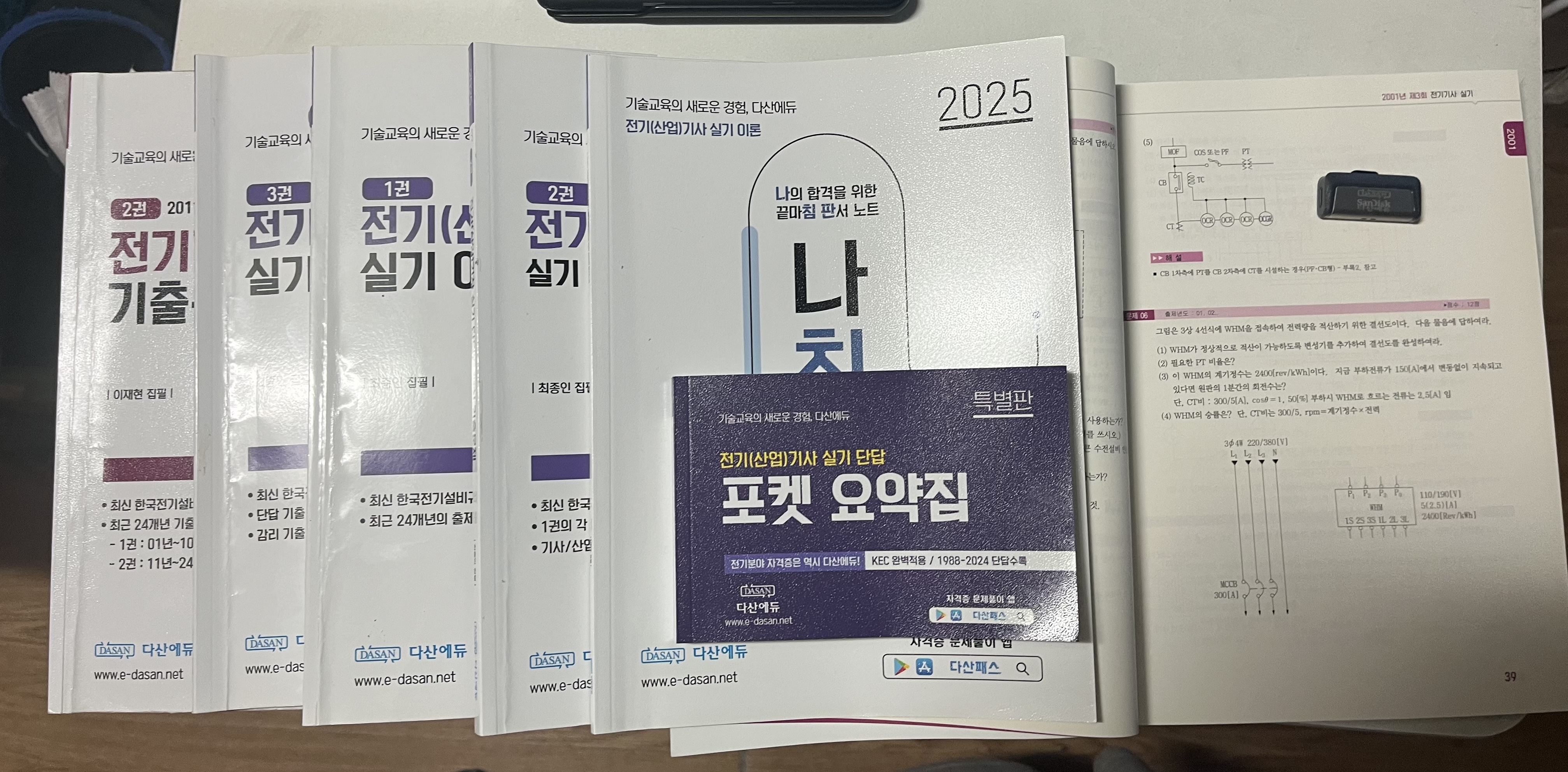 2025 다산에듀 전기기사실기 책