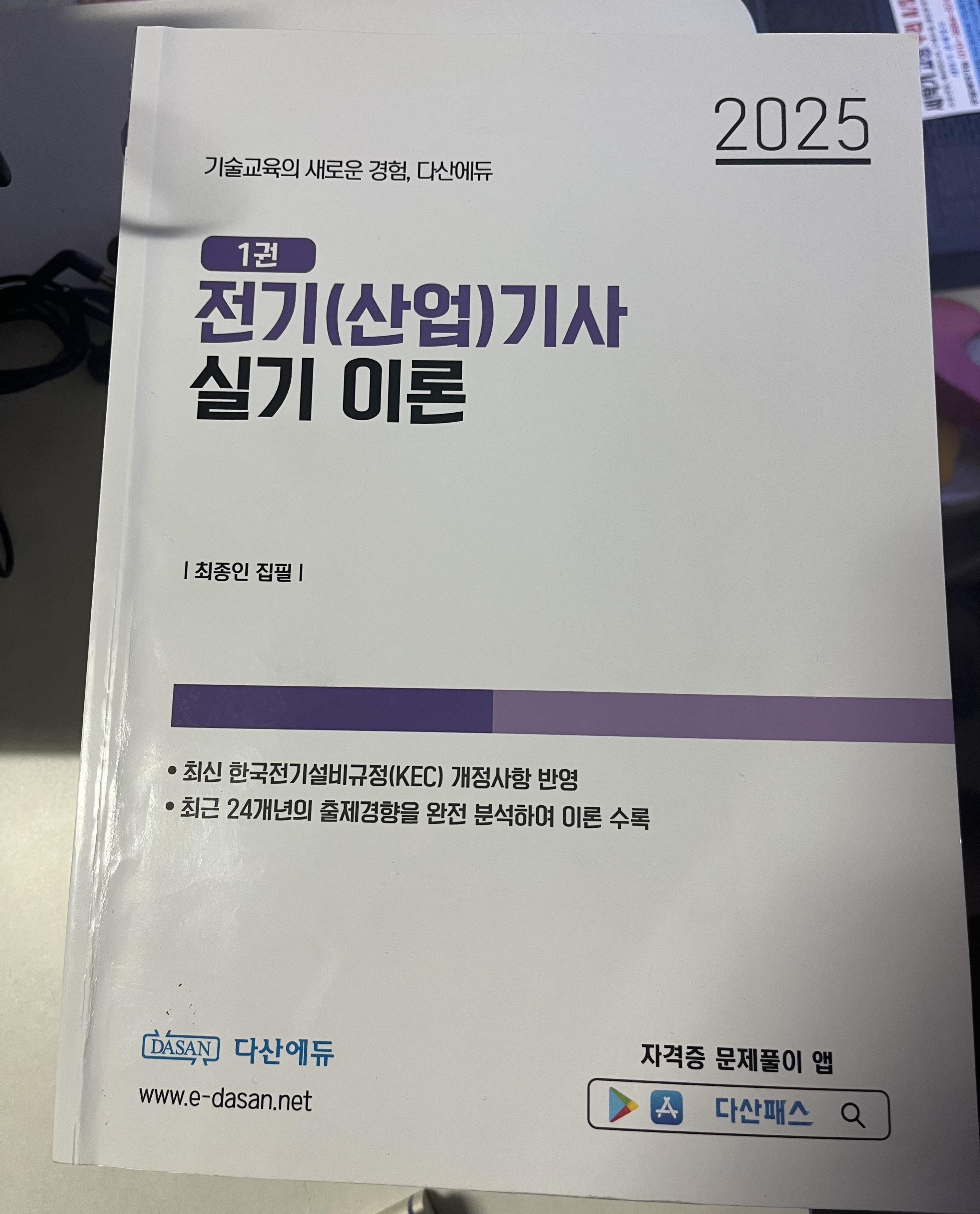 2025 다산에듀 전기기사실기 책