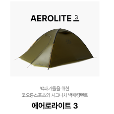 에어로라이트3