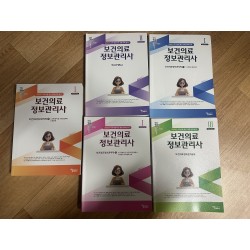 2025 보건의료정보관리사 필통 문제집